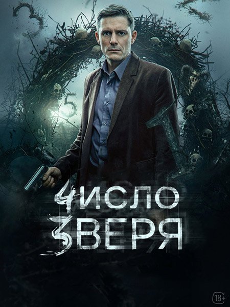 Число зверя
