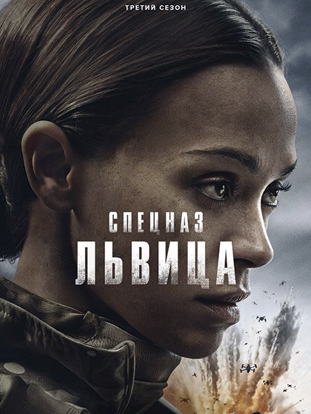 Спецназ: Львица