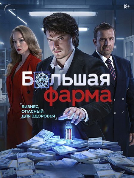 Большая фарма