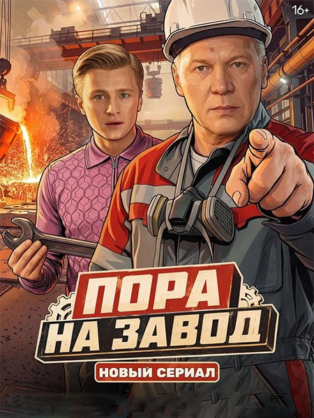 Пора на завод