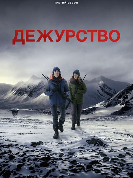 Дежурство
