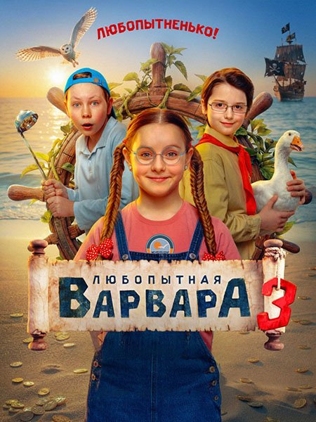 Любопытная Варвара 3