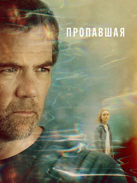 Пропавшая
