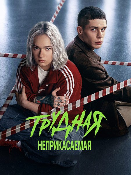 Трудная 2 / Трудная. Неприкасаемая