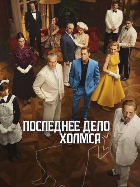 Последнее дело Холмса