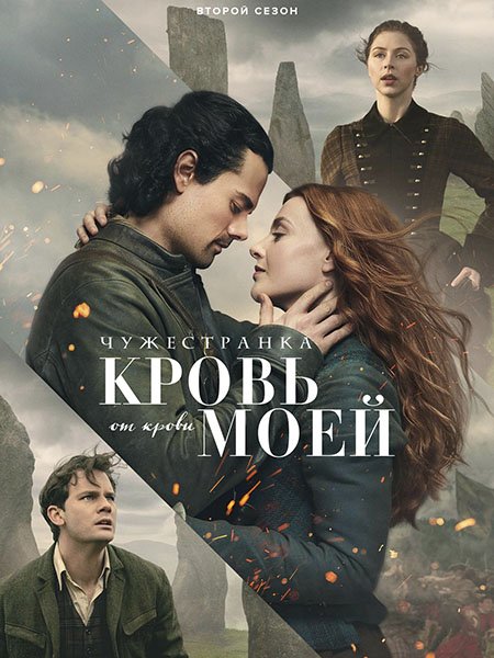 Чужестранка: Кровь от крови моей