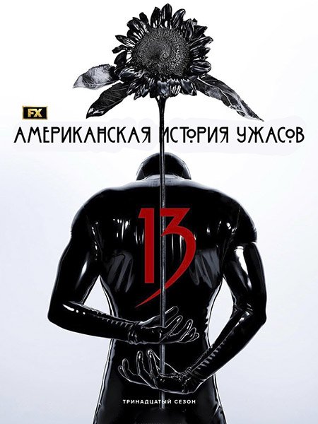 Американская история ужасов