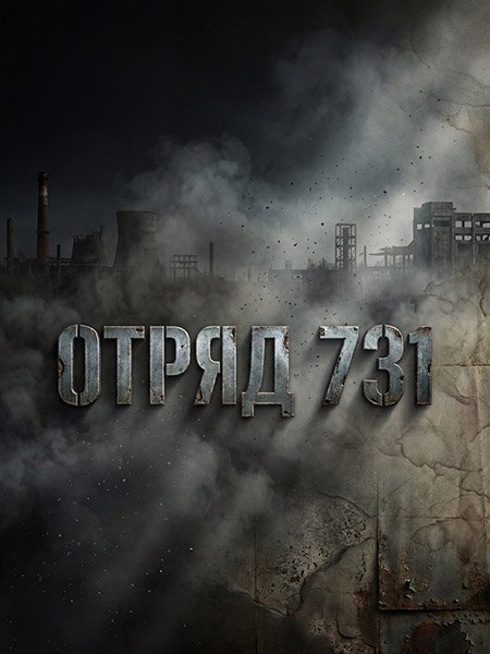 Отряд 731