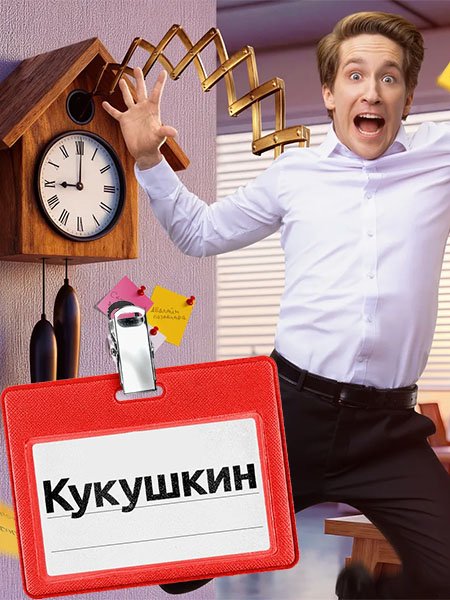 Кукушкин