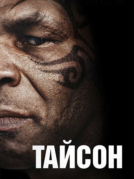 Тайсон