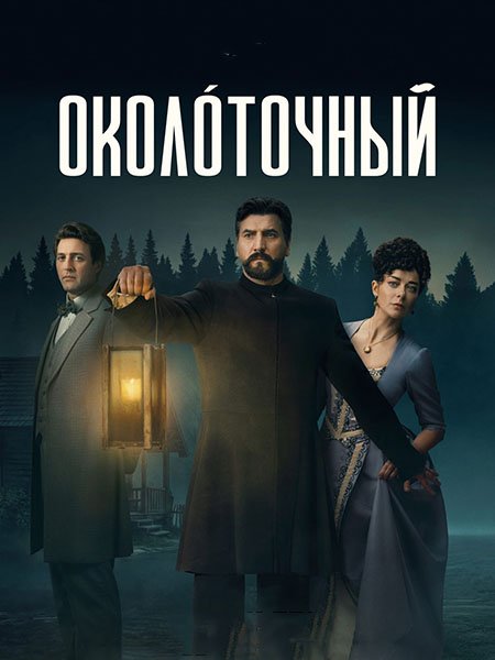 Околоточный