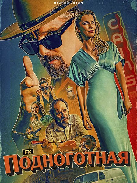 Подноготная